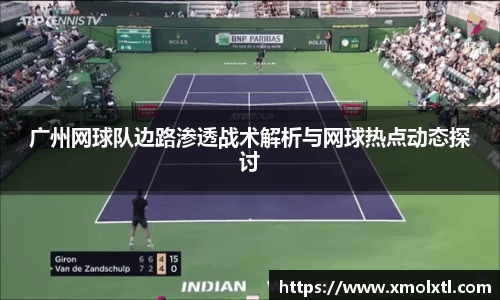 广州网球队边路渗透战术解析与网球热点动态探讨