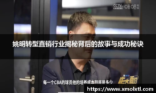 姚明转型直销行业揭秘背后的故事与成功秘诀
