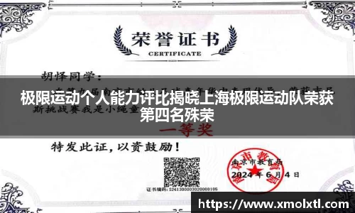 极限运动个人能力评比揭晓上海极限运动队荣获第四名殊荣