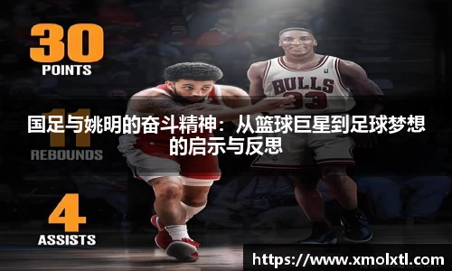 国足与姚明的奋斗精神：从篮球巨星到足球梦想的启示与反思