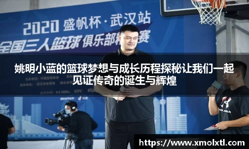 姚明小蓝的篮球梦想与成长历程探秘让我们一起见证传奇的诞生与辉煌