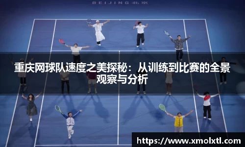 重庆网球队速度之美探秘：从训练到比赛的全景观察与分析