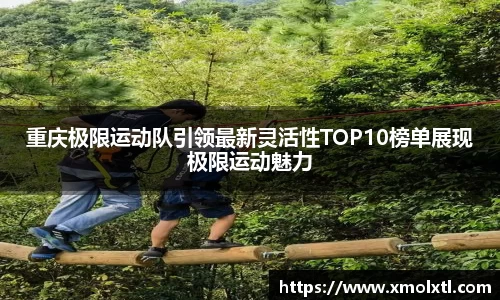 重庆极限运动队引领最新灵活性TOP10榜单展现极限运动魅力