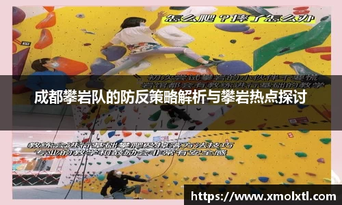 成都攀岩队的防反策略解析与攀岩热点探讨