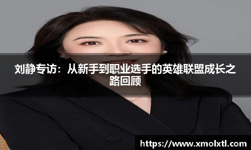 刘静专访：从新手到职业选手的英雄联盟成长之路回顾