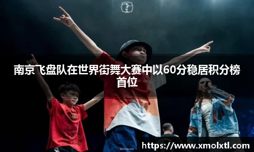 南京飞盘队在世界街舞大赛中以60分稳居积分榜首位