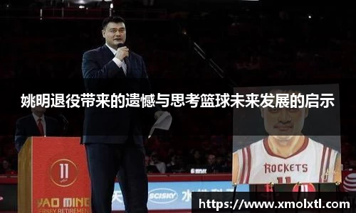 姚明退役带来的遗憾与思考篮球未来发展的启示