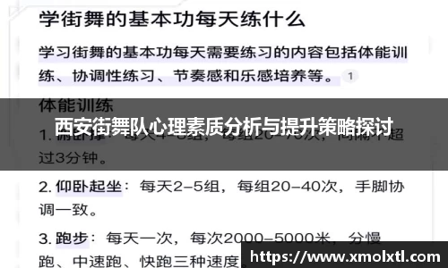 西安街舞队心理素质分析与提升策略探讨