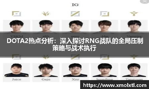 DOTA2热点分析：深入探讨RNG战队的全局压制策略与战术执行