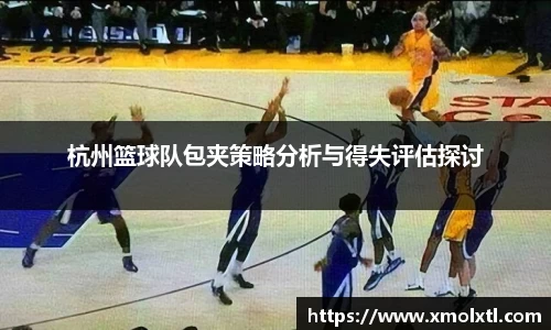 杭州篮球队包夹策略分析与得失评估探讨