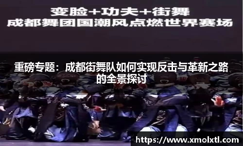 重磅专题：成都街舞队如何实现反击与革新之路的全景探讨
