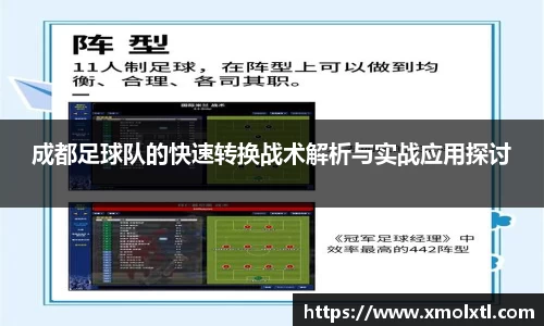 成都足球队的快速转换战术解析与实战应用探讨