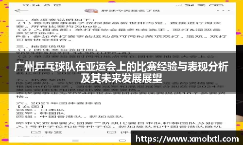 广州乒乓球队在亚运会上的比赛经验与表现分析及其未来发展展望