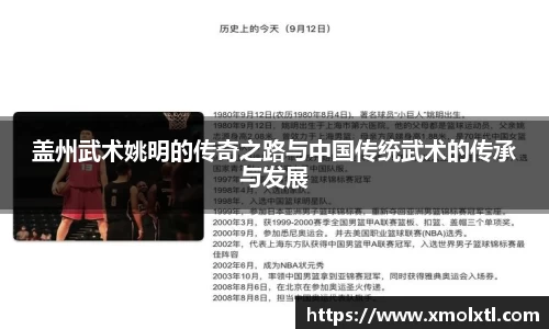 盖州武术姚明的传奇之路与中国传统武术的传承与发展