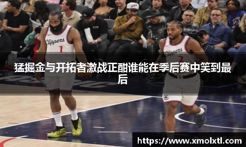 猛掘金与开拓者激战正酣谁能在季后赛中笑到最后