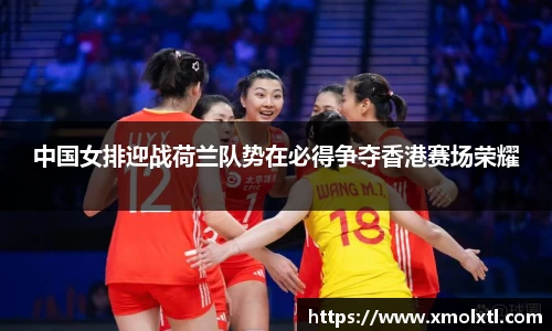 中国女排迎战荷兰队势在必得争夺香港赛场荣耀