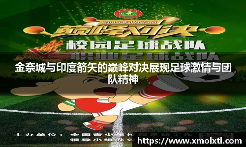 金奈城与印度箭矢的巅峰对决展现足球激情与团队精神