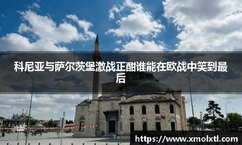 科尼亚与萨尔茨堡激战正酣谁能在欧战中笑到最后