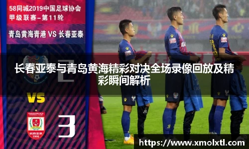 长春亚泰与青岛黄海精彩对决全场录像回放及精彩瞬间解析