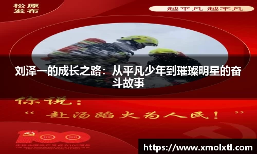 刘泽一的成长之路：从平凡少年到璀璨明星的奋斗故事