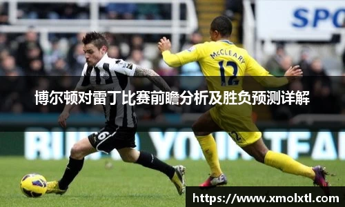 博尔顿对雷丁比赛前瞻分析及胜负预测详解